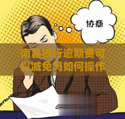南昌银行逾期费可以减免吗如何操作
