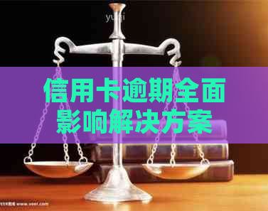 信用卡逾期全面影响解决方案
