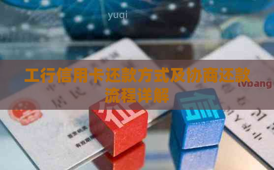 工行信用卡还款方式及协商还款流程详解