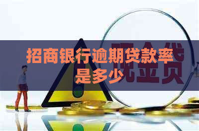 招商银行逾期贷款率是多少
