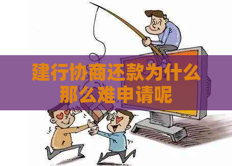建行协商还款为什么那么难申请呢