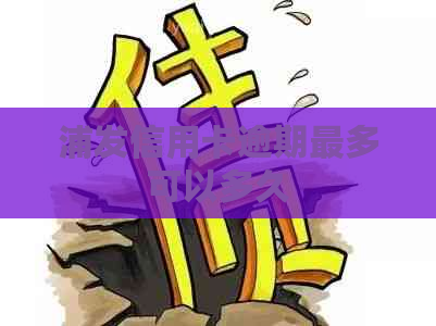 浦发信用卡逾期最多可以多久