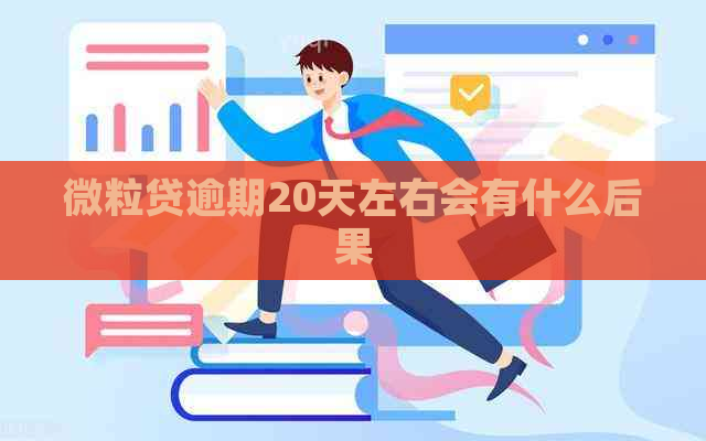 微粒贷逾期20天左右会有什么后果