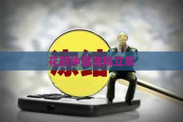 花薪仲裁调解立案