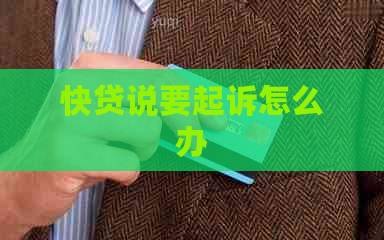 快贷说要起诉怎么办