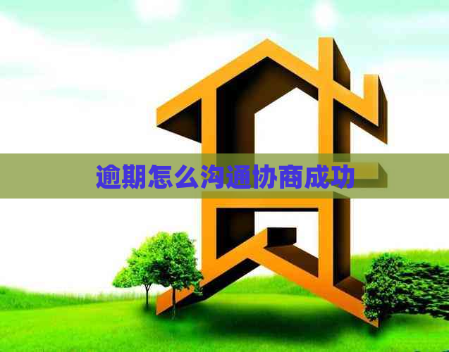 逾期怎么沟通协商成功