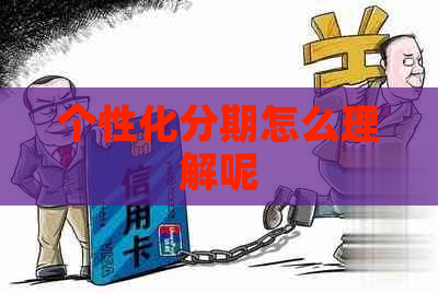个性化分期怎么理解呢