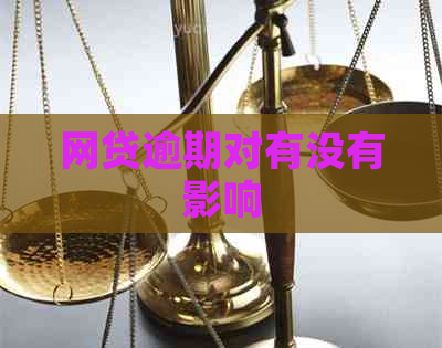 网贷逾期对有没有影响