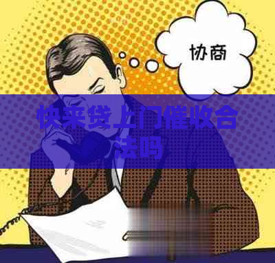 快来贷上门合法吗