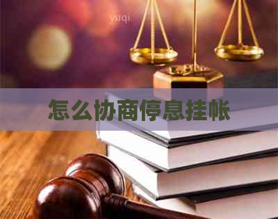 怎么协商停息挂帐