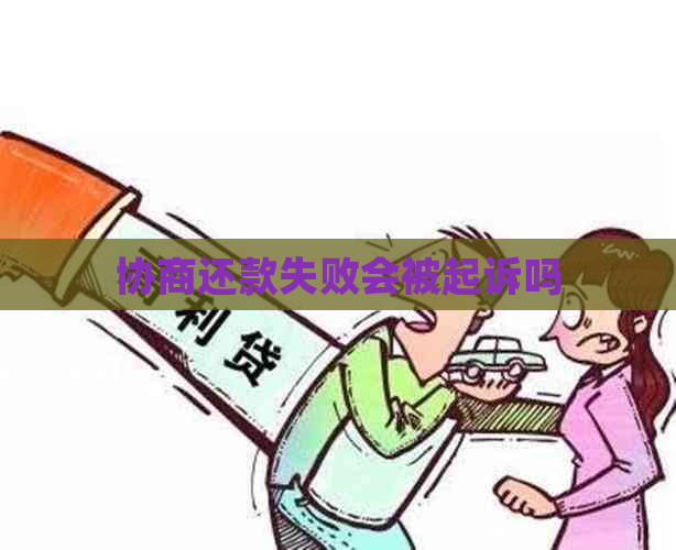 协商还款失败会被起诉吗