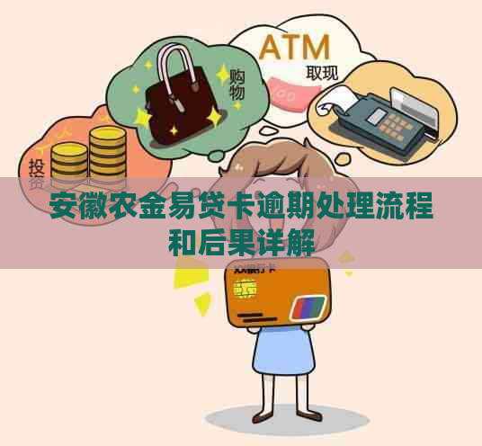 安徽农金易贷卡逾期处理流程和后果详解
