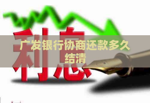 广发银行协商还款多久结清
