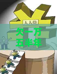欠一万五半年被起诉了怎么办