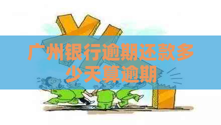 广州银行逾期还款多少天算逾期
