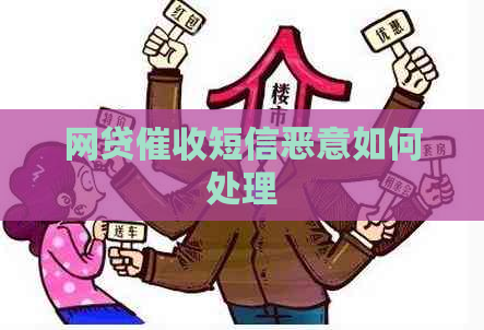 网贷短信恶意如何处理