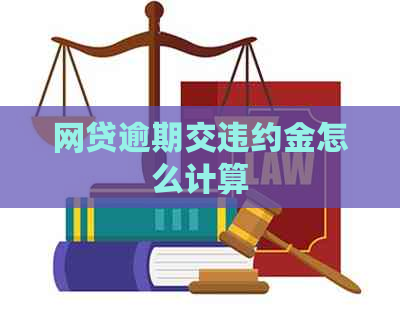 网贷逾期交违约金怎么计算