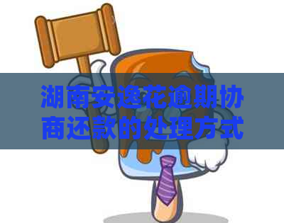 湖南安逸花逾期协商还款的处理方式