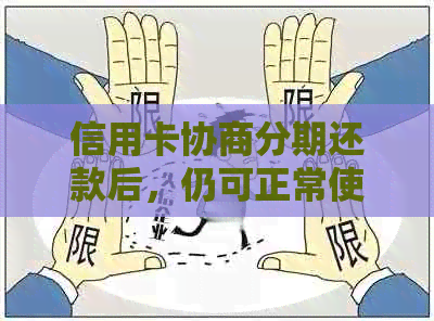 信用卡协商分期还款后，仍可正常使用吗？解答您的疑问并提供全面建议