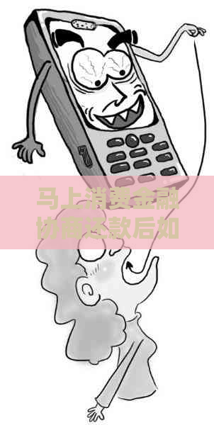 马上消费金融协商还款后如何影响个人信用记录