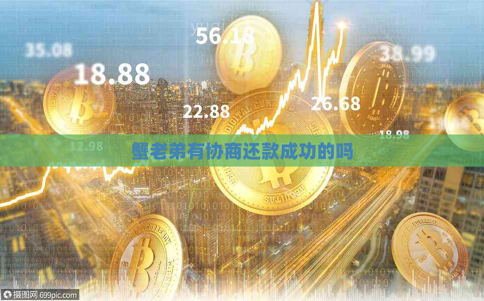 蟹老弟有协商还款成功的吗