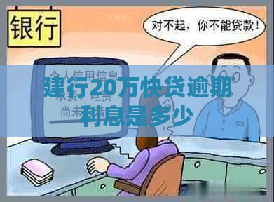 建行20万快贷逾期利息是多少