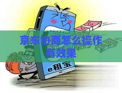 京东协商怎么操作有效果