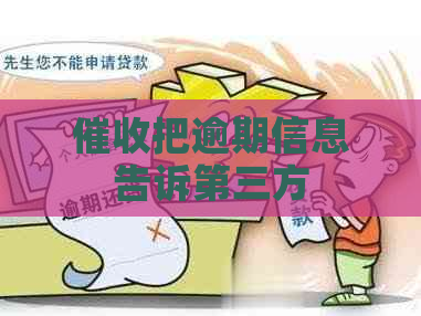 把逾期信息告诉第三方