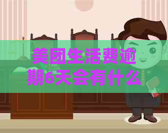 美团生活费逾期6天会有什么后果