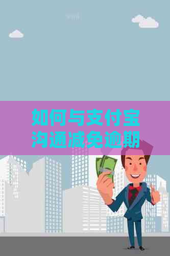 如何与支付宝沟通减免逾期费用