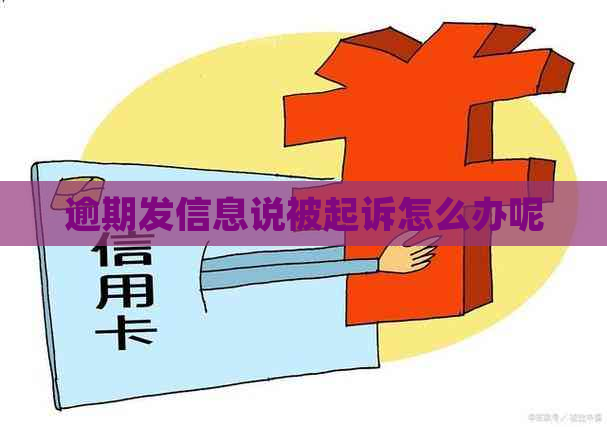 逾期发信息说被起诉怎么办呢