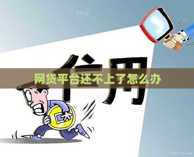 网贷平台还不上了怎么办
