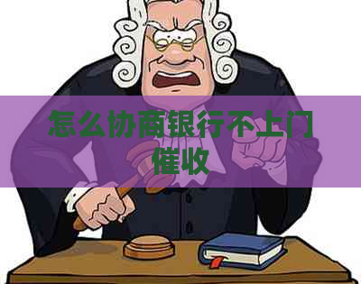 怎么协商银行不上门