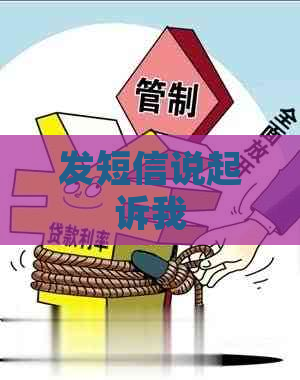 发短信说起诉我