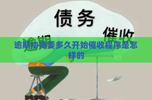 逾期协商要多久开始程序是怎样的