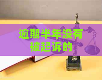 逾期半年没有被起诉的