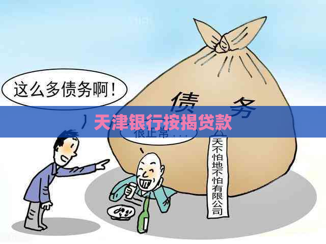 天津银行按揭贷款
