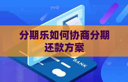如何协商分期还款方案