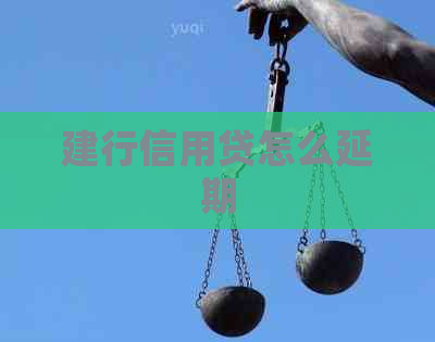 建行信用贷怎么延期