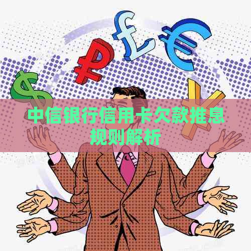 中信银行信用卡欠款推息规则解析