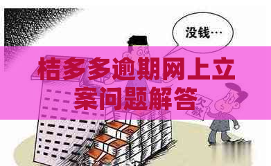 桔多多逾期网上立案问题解答