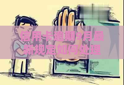 信用卡逾期9月最新规定如何处理