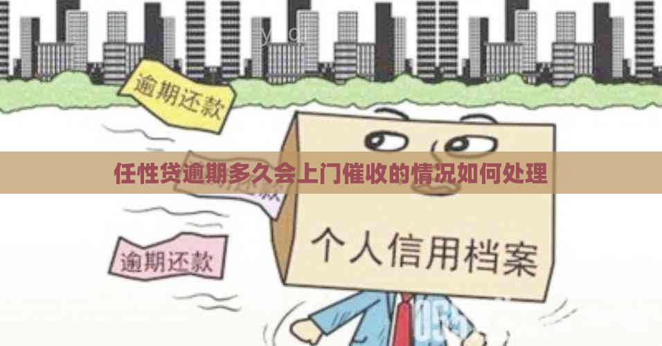 任性贷逾期多久会上门的情况如何处理
