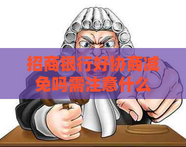 招商银行好协商减免吗需注意什么