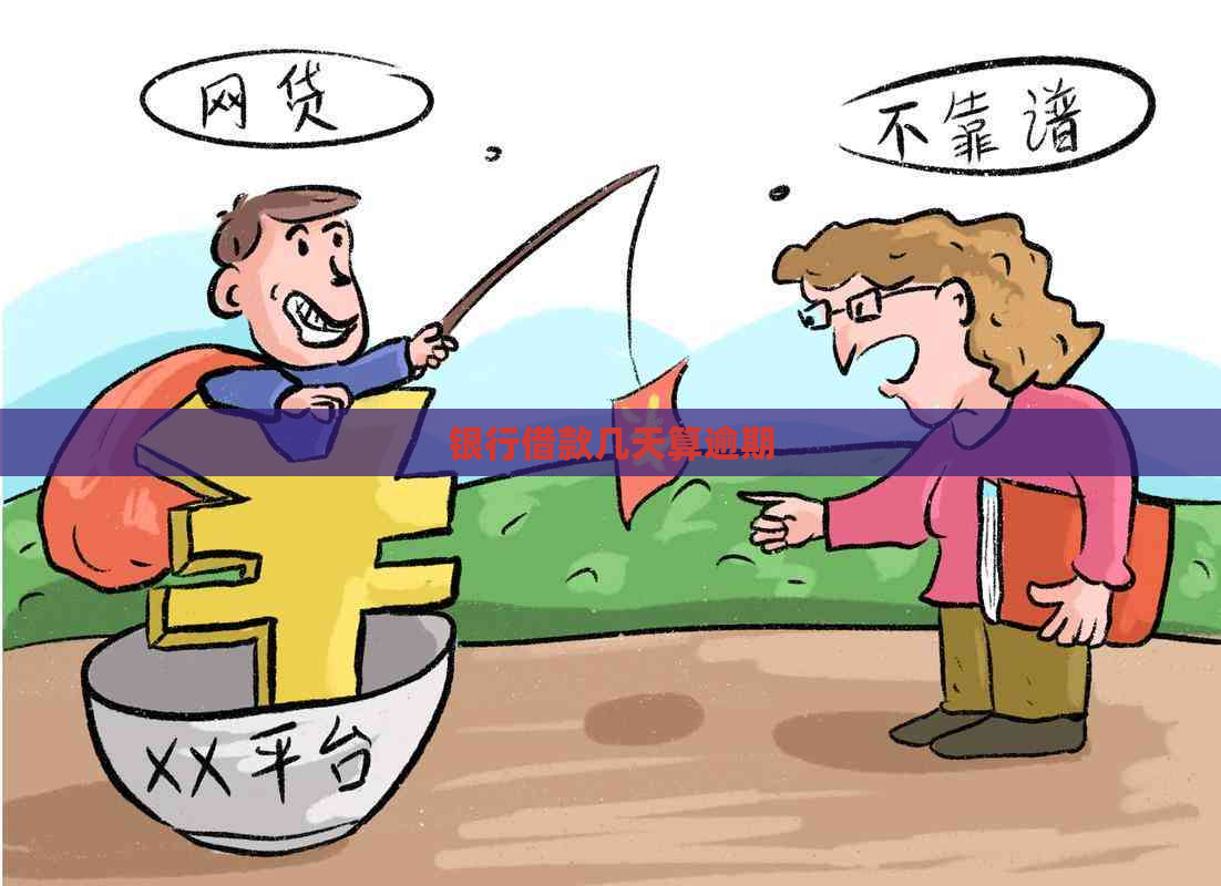 银行借款几天算逾期