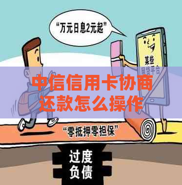 中信信用卡协商还款怎么操作