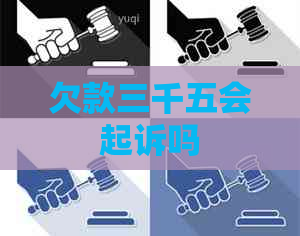 欠款三千五会起诉吗