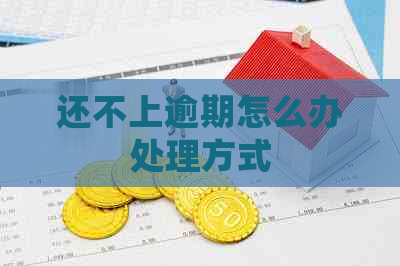 还不上逾期怎么办处理方式