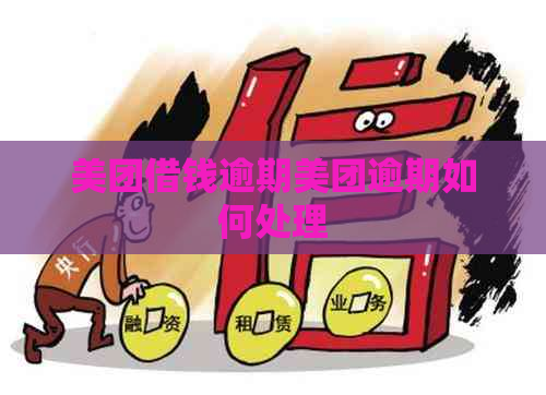 美团借钱逾期美团逾期如何处理