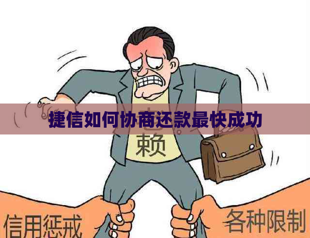 捷信如何协商还款最快成功